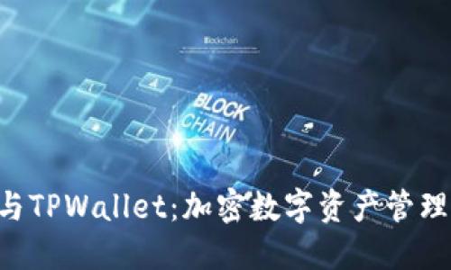 探索TRUST与TPWallet：加密数字资产管理的最佳搭档