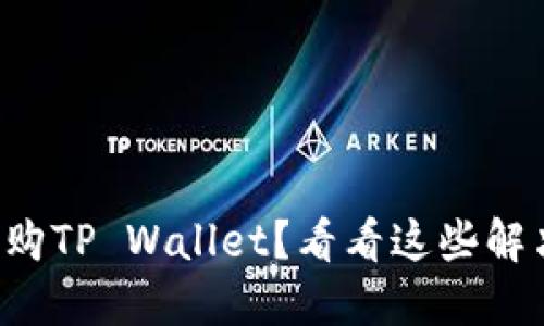 无法换购TP Wallet？看看这些解决方案！