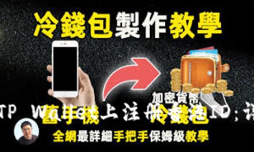 如何在TP Wallet上注册香港ID：详细指南