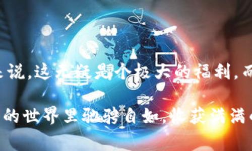   TPWallet内部转账需要手续费吗？详解与注意事项！ / 

 guanjianci TPWallet, 内部转账, 手续费 /guanjianci 

一、TPWallet简介
在数字货币日益普及的今天，TPWallet凭借其便捷的操作和多样的功能，成为了广大用户理财和交易的重要工具。TPWallet不仅支持多种数字货币的存储和管理，还提供了转账、交易等一系列服务。然而，在进行内部转账时，是否需要支付手续费呢？这成为了许多用户关心的问题。

二、TPWallet的内部转账机制
TPWallet的内部转账指的是用户在同一个钱包内，相互之间进行资金的转移。这种方式通常比进行跨平台转账要便捷，也相对安全，尤其是在不同用户之间快速交易的需求日益增长的背景下，TPWallet的内部转账功能应运而生！

三、手续费的具体情况
虽然各大钱包和交易平台的手续费政策各有不同，TPWallet的内部转账政策也不例外。目前，根据官方的信息显示，TPWallet的内部转账是免费的！也就是说，用户在同一钱包内部进行转账时，不再需要支付额外的手续费，这真是一个令人振奋的消息！

四、为何选择TPWallet进行内部转账
选择TPWallet进行内部转账有很多优势，除了提供免费的转账服务之外，以下几点同样值得关注：
ul
  listrong安全性高：/strongTPWallet采用了多重加密技术，确保用户的资产安全无忧。/li
  listrong实时到账：/strong用户进行内部转账后，资金会迅速到账，让交易变得更加高效。/li
  listrong操作简便：/strong无论是新手还是资深玩家，都能轻松上手，找到所需的功能。/li
/ul

五、如何进行内部转账
如果你还不太清楚如何进行TPWallet的内部转账，下面的步骤将帮助你快速上手：
ol
  li打开TPWallet应用，登录你的账户。/li
  li在钱包主页找到“转账”选项。/li
  li选择要转账的数字货币类型，并填写接收方的账户信息。/li
  li输入转账金额，并确认无误后点击“确认转账”。/li
  li稍等片刻，到账信息会实时更新。/li
/ol
多么简单而高效的操作！这样的界面设计正是为了提高用户体验，减少复杂性！

六、需要注意的事项
尽管TPWallet的内部转账是免费的，但用户在转账时还是需要留意一些事项：
ul
  listrong确认接收方信息：/strong在进行转账之前，请务必确认接收方信息的准确性，一旦转账完成，资金是无法撤回的！/li
  listrong了解货币波动：/strong数字货币市场波动大，不同时间段的币值可能会有所变化，选择合适的时机进行转账也很重要。/li
  listrong定期关注官方通知：/strongTPWallet可能会根据市场情况调整其政策，用户应定期查看应用内的通知。/li
/ul

七、总结与展望
总的来说，TPWallet为用户提供了免费的内部转账服务，这在当前手续费普遍存在的市场中显得格外友好和吸引！对于频繁进行交易的用户来说，这无疑是个极大的福利。而随着TPWallet不断升级和完善功能，未来数字货币的应用前景将更加广阔，用户在安全、快捷的体验中享受更高效的资产管理也是大势所趋！

因此，若你在寻找一个适合进行数字货币内部转账的钱包，TPWallet绝对值得一试！希望本文对你有所帮助，感谢你的阅读，祝愿你在数字货币的世界里驰骋自如，收获满满的！