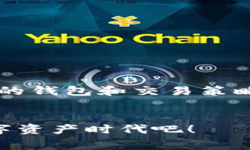 区块链钱包转账费用解析：不同币种的费用对比

区块链, 钱包, 转账费用/guanjianci

引言
随着区块链技术的不断发展和普及，越来越多的人选择使用区块链钱包进行资产管理。然而，在进行资金转账时，转账费用成为了许多用户关注的重点。那么，区块链钱包转账费用到底有多高？有哪些因素影响这些费用呢？让我们一探究竟！

什么是区块链钱包转账费用
区块链钱包转账费用，简单来说，就是在进行转账操作时，用户需要支付给网络矿工的费用。这笔费用用于激励矿工将交易记录写入区块链，从而确保交易的可靠性和安全性。每个币种的费用结构可能有所不同，因此在选择钱包和币种时，转账费用是一个不容忽视的因素。

影响转账费用的因素
区块链转账费用的高低与多方面因素紧密相关，主要包括以下几点：
ul
    listrong网络拥堵程度：/strong当网络中交易量激增时，费用通常会上升。这是因为矿工会优先处理那些手续费更高的交易，以获取更多的收益。/li
    listrong币种类型：/strong不同的区块链网络和币种，其手续费的计算方式不尽相同。例如，比特币的转账费用往往比以太坊高，原因在于比特币网络的区块生成时间和大小限制。/li
    listrong交易金额：/strong在某些情况下，转账费用可能会与转账金额挂钩，尤其在使用一些特殊的交易服务时。/li
/ul

各大主流币种的转账费用对比
接下来，让我们来看一看主流币种的转账费用，帮助用户更好地选择适合自己的区块链钱包和交易策略。

h4比特币（BTC）/h4
比特币作为最早的去中心化数字货币，手续费通常在几美元到十几美元不等。在网络繁忙时，手续费可能会达到20美元甚至更高！不过，对于重要的资金转账，多花一点钱也是值得的，关键是要看到比特币所带来的安全性与去中心化的优势。

h4以太坊（ETH）/h4
以太坊的转账费用近年来也逐渐上升，一般在几美元到几十美元之间，尤其是在进行复杂的智能合约交互时，所需的手续费可能会高得惊人！但以太坊的灵活性和功能性也是不可否认的，智能合约的应用场景让以太坊在众多区块链中脱颖而出，实在是值得一试！

h4瑞波币（XRP）/h4
瑞波币的转账费用极低，一般只有几美分，这使得它成为了跨境支付的有力竞争者。高效、便宜，何乐而不为呢？

h4莱特币（LTC）/h4
莱特币作为“比特币的银”，其转账费用一般在几美分至几美元之间，快速且经济的特点使得它在日常支付中很受欢迎！

如何降低转账费用
虽然转账费用无法完全避免，但我们可以采取一些措施来降低这些费用：
ul
    listrong选择合适的转账时间：/strong在网络不那么繁忙的时段进行转账，可以有效降低费用！例如，通常午夜时分的网络流量会有所减少。/li
    listrong使用合适的交易所：/strong不同的交易所会有不同的手续费结构，了解费用结构后进行选择，可以节省不少费用！/li
    listrong考虑汇款额度：/strong有时汇款金额的增加并不会线性地增加手续费，这需要根据具体情况作出合理选择。/li
/ul

总结：选择适合自己的区块链钱包
区块链钱包转账费用的高低，不仅关乎到用户的资金安全，更是用户选择合适钱包的重要考量因素。在综合考虑网络拥堵、币种类型及交易金额后，选择适合自己的钱包和交易策略，才能在享受区块链技术带来的便利时，最大程度地降低转账费用！在这里，我们希望每个用户都能在这个快速发展的数字货币世界中，走得更加稳健、更加顺畅！

最后的感想
区块链技术的未来依然充满希望，多么令人振奋！当我们越来越多地接受这种新兴科技，转账费用也将随着技术的发展而不断。让我们共同期待一个更美好的数字资产时代吧！