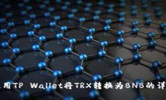 如何使用TP Wallet将TRX转换