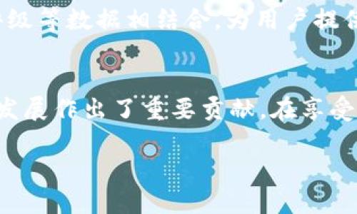 数字钱包ID的意义与使用

数字钱包ID的基本概念
在当今科技迅猛发展的时代，数字钱包应运而生，成为了人们日常生活中不可或缺的一部分。在讨论数字钱包时，很多用户会提到“数字钱包ID”，那么它究竟意味着什么呢？简单来说，数字钱包ID是指用户在进行数字支付或交易时所使用的身份标识符，类似于传统银行账户号码，然而它更具安全性和隐私保护性。

数字钱包ID的构成
数字钱包ID通常由一串字符组成，这些字符可以是数字、字母，甚至是特殊符号。这种ID的生成一般是随机的，以确保安全性，避免被恶意攻击者轻易猜测。同时，数字钱包ID与用户的真实身份信息是脱离的，这意味着用户可以在保证隐私的前提下，进行线上交易。多么令人振奋啊！这样一来，数字支付变得更为安全、简单、便捷！

数字钱包ID在交易中的作用
每次线上交易，数字钱包ID充当着重要角色。这是因为它不仅用来识别用户的身份，还能记录用户的交易历史。无论是消费、转账还是收款，数字钱包ID都会在后台精准地记录下来，这不仅保障了交易的顺利进行，还为用户提供了详细的财务记录，方便日后的查询和管理。让我们来看看数字钱包ID在实际使用过程中，带来的种种便利与美好体验。

用户隐私保护的利器
在数字生活中，隐私保护已成为公众日益关心的话题。传统支付方式往往需要支付宝、信用卡等账户信息，如此一来，不法分子便有了可乘之机。在这方面，数字钱包ID的出现无疑是一剂良药。数字钱包ID不直接关联用户的个人信息，用户在购物、转账时，只需提供这个ID即可，极大地降低了个人信息泄露的风险！

数字钱包ID的使用场景
数字钱包ID的使用场景非常广泛。无论是在线购物、线下支付，还是电子商务、社交网络，在这些地方，数字钱包ID都会发挥重要作用。例如，当你在网上购买一件心仪的商品时，输入你的数字钱包ID，你的支付信息将被迅速处理，安全、方便，省去繁冗的步骤，简直如呼吸般自然！

普及数字钱包的优势
随着智能设备的普及，数字钱包正在成为现代支付方式的趋势。除了数字钱包ID的安全性，使用数字钱包的优势还有快捷、高效等特点。传统支付方式需要特别的设备或繁杂的操作，而数字钱包仅需一部手机，便可以完成各类支付和转账。再加上它的全球适用性，使得跨境支付也变得轻松自如。真可谓是科技为生活创造了无限便利！

未来数字钱包ID的发展趋势
随着区块链等新兴技术的不断发展，未来数字钱包ID将愈加智能化与人性化。我们可以预见，数字钱包ID将不仅限于身份识别，更会与用户的消费习惯、信用评级等数据相结合，为用户提供个性化的服务和推荐。这种趋势不仅能提升用户的使用体验，也能为商家提供更精准的营销数据！多么令人期待未来的数字钱包世界啊！

结语
数字钱包ID作为数字支付时代的重要组成部分，正在悄然改变我们的生活。它的出现不仅提升了交易的安全性和方便性，还为保护用户隐私、促进电子商务的发展作出了重要贡献。在享受这份科技带来的便利时，我们也要时刻保持警惕，保护好自己的数字钱包ID，确保在这个数字经济日益发达的社会中，自己的数据安全与隐私得到最大的保障。

数字钱包ID的含义与功能