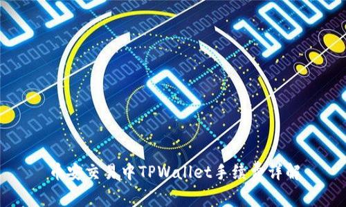币安交易中TPWallet手续费详解