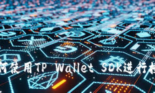 如何使用TP Wallet SDK进行授权