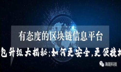 2023年数字钱包升级大揭秘：如何更安全，更便捷地管理你的财富
