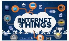 数字钱包支付不便的解决