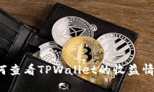 如何查看TPWallet的收益情况？