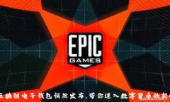   HTC区块链电子钱包悄然发