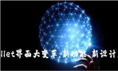 苹果TPWallet界面大变革：新