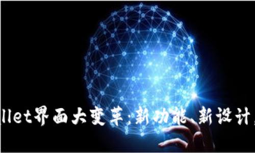 苹果TPWallet界面大变革：新功能、新设计，一起探秘！