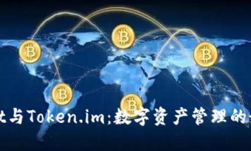 TPWallet与Token.im：数字资产管理的最佳选择