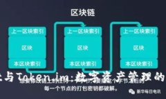 TPWallet与Token.im：数字资产