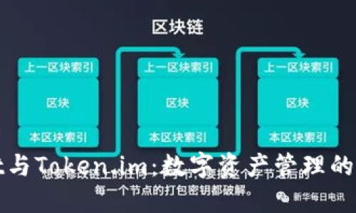 TPWallet与Token.im：数字资产管理的最佳选择