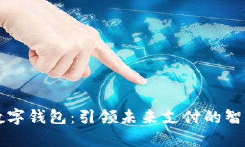 朗新科技数字钱包：引领未来支付的智能解决方案