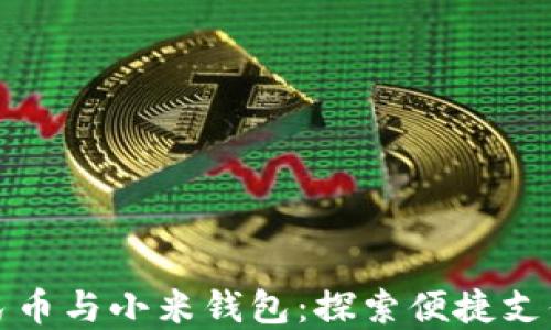 
数字人民币与小米钱包：探索便捷支付新方式