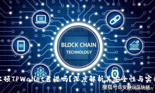 谢尔顿TPWallet靠谱吗？深度解析其安全性与实用性