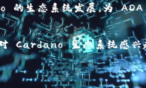 在这个问题上，ADA（Cardano的代币）和TP Wallet之间的关系是值得探讨的。TP Wallet 是一款多链钱包，支持包括 Cardano（ADA）在内的多种加密货币。那么，ADA的用户是否可以在TP Wallet上进行管理和交易呢？

什么是TP Wallet？
TP Wallet 是一款旨在为用户提供便捷、安全的加密货币管理服务的钱包应用。它的特点是支持多种区块链，包括但不限于以太坊、比特币和Cardano等。这使得用户可以在一个平台上管理不同的数字资产，极大地方便了用户的使用体验。

Cardano（ADA）概述
Cardano 是一种创新的区块链平台，旨在提供一个更加安全和可扩展的数字资产和智能合约环境。ADA 是 Cardano 的原生代币，用户可以通过持有 ADA 参与网络治理、支付交易费用并获取奖励。Cardano 在区块链技术上采用了独特的分层结构，使得它在性能和安全性上具有一定优势。

ADA与TP Wallet的关系
ADA 可以在 TP Wallet 上进行存储和管理，用户只需在 TP Wallet 创建一个账户，便可以轻松添加 ADA 及其他支持的加密货币。多么令人振奋！这意味着用户可以在一个平台上管理自己的所有数字资产，而不需要频繁切换不同的钱包应用。

如何在TP Wallet上添加ADA？
如果您想在 TP Wallet 上添加 ADA，可以按照以下步骤进行操作：
ol
  li下载并安装 TP Wallet 应用。/li
  li创建一个新钱包，或者导入已有的钱包。/li
  li选择“添加资产”选项，找到 ADA，并确认添加。/li
  li完成后，您就可以在钱包中看到您的 ADA 余额了！/li
/ol

TP Wallet的优势
使用 TP Wallet 的用户可以享受到以下优势：
ul
  listrong安全性：/strongTP Wallet 提供了多重安全保护，确保用户的资产安全不受侵害。/li
  listrong易用性：/strong界面友好，适合所有级别的用户，不论您是新手还是有经验的投资者。/li
  listrong多链支持：/strong同时管理多种加密货币，节省了用户的时间和精力。/li
/ul

社区支持与发展前景
Cardano 拥有庞大的社区支持，这意味着 ADA 和 TP Wallet 的结合也将获得更多用户的青睐。社区的积极参与将促进 Cardano 的生态系统发展，为 ADA 提供更广泛的应用场景。

总结
总之，ADA 可以在 TP Wallet 上得到有效管理，这不仅提升了用户的操作体验，还为进一步的数字资产投资提供了可能。无论您是对 Cardano 生态系统感兴趣，还是希望通过 TP Wallet 更好地管理您的加密资产，这一结合都是一个绝佳的选择！多么令人激动的前景啊！

希望这些信息能帮助您更清楚地理解 ADA 与 TP Wallet 的关系，并鼓励您探索更多的加密货币世界！