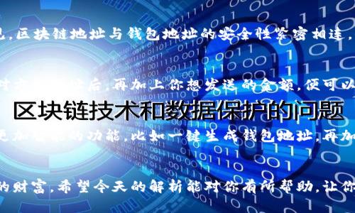   区块链地址与钱包地址的区别：深度解析！ / 
 guanjianci 区块链地址, 钱包地址, 加密货币 /guanjianci 

引言：探索区块链世界的第一步
在如今飞速发展的数字时代，区块链技术如雨后春笋般涌现，吸引着越来越多的人们投身其中。而与区块链密切相关的就是我们今天讨论的两个术语——区块链地址和钱包地址。许多入门者在起步阶段可能会对这两个概念感到困惑，甚至混淆其含义。所以，今天我们就来详细解读这两者之间的区别，帮助大家更好地理解加密货币世界的基本构成！

区块链地址简介
首先，我们需要认识什么是区块链地址。简而言之，区块链地址是一个特定格式的字符串，用于标识在某个区块链网络上交易的接收方。可以将其视为数字世界的电话号码，通过这个地址，你可以接收他人的加密货币。区块链地址通常由字母和数字的组合构成，它的结构因不同的区块链网络而异。例如，比特币地址通常以“1”或“3”开头，而以太坊地址则以“0x”开头。这些特征不仅使得地址具有唯一性，还能确保交易的安全性。

钱包地址的定义与功能
接下来，我们来看看钱包地址。钱包地址是由数字钱包生成的特定区块链地址。可以说，钱包地址是区块链地址的一种特定应用。每个数字钱包可以生成多个钱包地址，用户可以根据需要选择使用不同的地址进行交易。钱包地址的生成通常是随机的，保证了用户的隐私和安全性。在钱包中记录的所有地址和其对应的资金池，意味着用户可以轻松管理和操控他们的加密资产。

区块链地址与钱包地址的核心区别
理解这些概念后，我们可以总结出一些核心区别！首先，区块链地址是一个更为广泛的概念，标识的是特定区块链上某一交易接收方的地址。而钱包地址则是通过数字钱包生成并使用的一个具体住所！另外，一个钱包可以有多个钱包地址，而区块链地址只是其中的一个。
比如说，如果你在一个比特币钱包中创建了多个地址来分散你的资金或处理不同的交易，每一个地址都可以被认为是一个独立的区块链地址，但它们都是由同一个钱包生成的。多么令人振奋的是，这种灵活性让用户能够更加安全、私密地管理其资产！

区块链地址的生成过程
那么，区块链地址究竟是如何生成的呢？创建一个区块链地址的过程通常涉及到密码学和数学运算。首先，用户需要生成一个公钥和私钥对。公钥用于生成地址，而私钥则用来确认交易的合法性。此过程确保了你的数字资产的安全性，防止未经授权的访问。也正是因为有这样复杂的机制，用户才能在这个虚拟空中安全地往来资金！

钱包地址的生成与管理
谈到钱包地址的管理，用户在数字钱包中操作是十分简便的。用户可以轻松地生成、删除或更改钱包地址。当你在交易平台进行操作时，系统会自动为你提供一个钱包地址，你只需复制并分享这个地址，即可完成交易！这无疑为现代金融交易带来了便利，真正体现了数字货币的优势！

安全性考虑：避免混淆
在谈论区块链地址与钱包地址时，安全性是一个不可忽视的话题！用户应该谨慎保护自己的私钥，绝对不要轻易与他人分享。因为，私钥一旦被他人获取，你的钱包资金将面临极大的风险！可见，区块链地址与钱包地址的安全性紧密相连，保护好自己的数字资产是每一位加密货币用户的责任！

实践中的应用示例
让我们通过一些真实应用的例子来加深对这两个概念的理解！以比特币为例，当你想要向某人发送比特币时，你需要对方提供其比特币地址，正是这个地址指向了接收者的数字钱包。你输入对方的地址后，再加上你想发送的金额，便可以完成这一笔交易！这样的操作显然展示了区块链地址与钱包地址在进行资金转移时的重要性。

未来的趋势与展望
随着区块链技术的迅猛发展，相关的应用场景也越来越多样化。未来，可能会出现更多具有安全性、便捷性以及功能性的区块链地址与钱包管理工具！我们期待着更先进的加密货币钱包具备更加智能的功能，比如一键生成钱包地址，再加上多层次的安全保护机制。这种情况下，或许在未来的某一天，普通用户也能轻松完美地驾驭区块链资产!

总结
响应数字化时代呼唤，理解区块链地址与钱包地址的区别是每一位加密货币用户必须掌握的基础知识。随着这些概念的深入，用户不仅能更好地进行资产管理，还能有效规避风险，保护自己的财富。希望今天的解析能对你有所帮助，让你在区块链的旅程中走得更加坚定而自信！未来充满机遇，让我们一起探索这个刺激而富有挑战的领域吧！