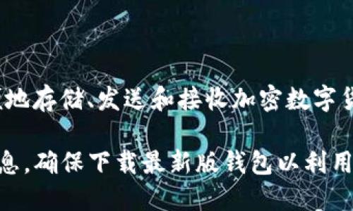 tpwallet 是一款多链数字资产钱包，支持多种区块链网络及其代币的管理。在这款钱包中，用户可以方便地存储、发送和接收加密数字货币。同时，tpwallet 还提供了去中心化交易所的访问、NFT的管理，以及DeFi（去中心化金融）相关的功能。

具体的版本信息可能随着软件更新而不断变化，所以建议你访问官方网站或应用商店查找最新版本的信息。确保下载最新版钱包以利用最新的安全性和功能。