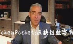 TP Wallet与TokenPocket：区块链