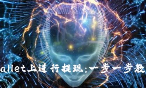 如何在TPWallet上进行提现：一步一步教你轻松取款