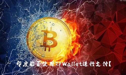 印度能否使用TPWallet进行支付？