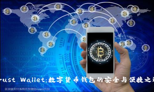 Trust Wallet：数字货币钱包的安全与便捷之选