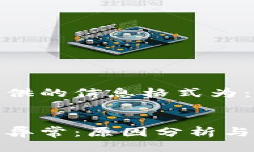 标签中提供的信息格式为： 


数字钱包异常：原因分析与解决方案