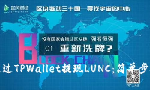 如何通过TPWallet提现LUNC：简单步骤详解