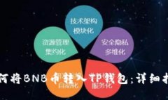 如何将BNB币转入TP钱包：详