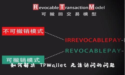 如何解决 TPWallet 无法访问的问题