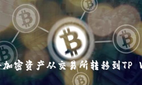 如何将加密资产从交易所转移到TP Wallet