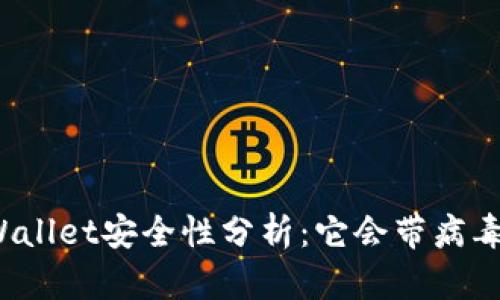 TPWallet安全性分析：它会带病毒吗？