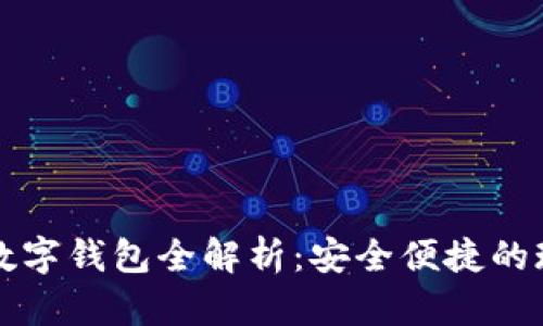 意大利银行数字钱包全解析：安全便捷的现代支付方式