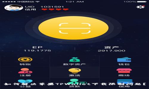 如何解决苹果TPWallet下载限制问题？