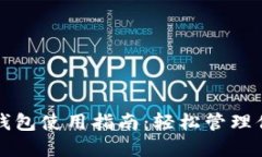 移动端加密钱包使用指南