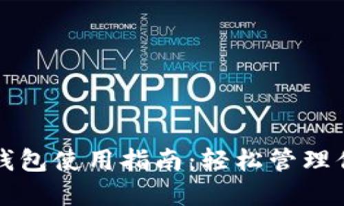 移动端加密钱包使用指南：轻松管理你的数字资产