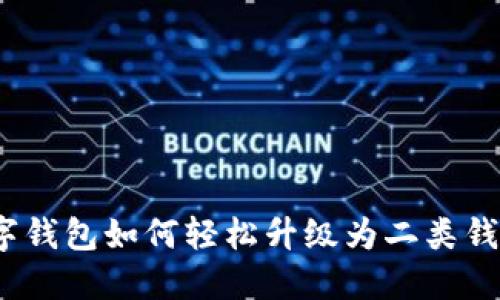数字钱包如何轻松升级为二类钱包？