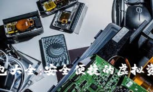 数字货币钱包大全：安全便捷的虚拟资产管理之旅
