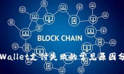 TPWallet支付失败的常见原因分析