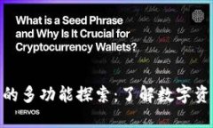 加密货币钱包的多功能探