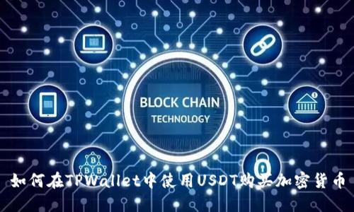 如何在TPWallet中使用USDT购买加密货币