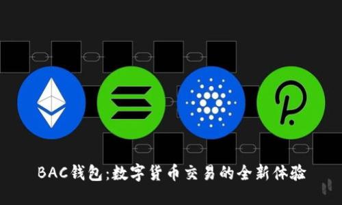 BAC钱包：数字货币交易的全新体验