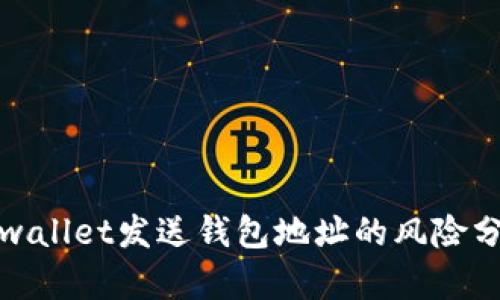 tpwallet发送钱包地址的风险分析
