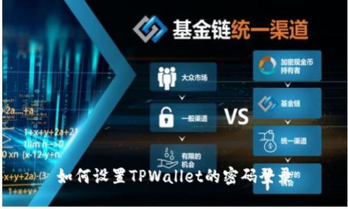 如何设置TPWallet的密码登录