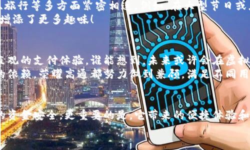   荣耀高通数字钱包：为未来支付方式开辟新篇章 / 
 guanjianci 数字钱包,支付方式,高通 /guanjianci 

引言：数字支付的新时代
在如今这个快速发展的科技时代，数字支付正以前所未有的速度融入我们的日常生活。随着智能手机的普及和网络技术的进步，传统的现金交易正逐渐被便捷的数字钱包所取代。而荣耀高通数字钱包的问世，正是这一趋势的缩影，标志着未来支付方式的新篇章的开启！

荣耀高通数字钱包的概述
荣耀高通数字钱包是一款由荣耀与高通联合研发的全新数字支付平台。它结合了高通先进的技术支持和荣耀在用户体验和产品设计上的深厚积淀，为用户提供了一种安全、便捷且高效的支付方式。用户能够通过该数字钱包实现快速支付、转账、消费及多种支付服务，大幅提升了日常交易的方便性。

技术保障：高通的强大支持
高通作为全球领先的无线技术公司，拥有一系列业内顶尖的技术专利。荣耀高通数字钱包利用高通的安全技术，确保用户在进行交易时的信息安全。通过采用生物识别技术（如指纹和面部识别），该钱包为用户提供了多重保护机制，使得每笔交易都如同城堡般安全。
想象一下，当你在街上购物时，只需轻轻一刷，就能完成支付，还能对你的资金安全充满信心，那种便捷的体验真是令人振奋！

便捷体验：极简的操作界面
荣耀高通数字钱包的设计理念旨在为用户提供极简的操作体验。用户首次使用时，只需按照提示轻松注册，便可以开始享受各种支付服务。无论是扫码支付、线上购物，还是转账、消费，都只需简单几步即可完成，没有繁琐的操作步骤，让用户真正体会到快速便捷的魅力。
此外，数字钱包还支持多种支付方式，包括绑定信用卡、储蓄卡，甚至是电子钱包。作为消费者，你将会发现，从此出门带钱包的时代已经一去不复返！

安全性：支付无忧的保障
在数字支付的世界里，安全性是用户最为关心的问题之一。荣耀高通数字钱包充分考虑到了这一点，通过运用高端的加密技术和安全协议，确保用户的个人信息和资金安全。所有的交易记录都在云端安全存储，且用户随时可查看自己的消费情况，从而有效管理财务。
值得一提的是，钱包内还设有防诈防骗功能，若系统检测到可疑操作，将会及时发出警报并冻结账户，保护用户的资金安全。多么让人安心的保障啊！

扩展功能：超越支付的多元体验
荣耀高通数字钱包不仅仅是一个支付工具，它更是一个多功能的平台。它为用户提供了一系列附加服务，包括信用评估、消费记录分析、以及金融理财建议等。这些功能能够帮助用户更全面地掌握个人经济状况，让每一笔钱的使用都更具意义。
想象一下，当你能在一个平台上监控所有的收入和支出，并获得专业的理财建议时，你的财务自由将会变得触手可及！这样的钱包如何能不让人心动呢？

文化关联：如何融入我们的生活
一个好的数字钱包不仅仅是科技的产物，更要与人们的生活紧密结合。荣耀高通数字钱包在这一点上极为注重，它不仅仅提供支付功能，还与文化活动、餐饮、旅行等多方面紧密相连。例如，在大型节日或庆典期间，用户可以通过钱包获取专属优惠，享受购物乐趣。这不仅提升了用户的生活质量，还让他们在享受科技带来的便利时，也能体验到浓厚的文化氛围。
而且，钱包里的积分系统鼓励用户参与各类活动、打卡打卡，甚至在社区活动中也可以获得奖励。这样的设置无疑增加了人与人之间的互动，也为我们的生活增添了更多趣味！

未来展望：不断进化的数字钱包
在数字支付的浪潮下，荣耀高通数字钱包并没有止步于现有的成就。它将在未来继续探索更多的可能性，包括结合虚拟现实和增强现实技术，为用户提供更直观的支付体验。谁能想到，未来或许会在虚拟空间中结账，这一切都是那么令人激动！
同时，荣耀高通数字钱包也将不断根据用户的反馈进行升级，力求为用户提供最优质的体验。无论是年轻一代对快节奏生活的需求，还是老年人对传统方式的依赖，荣耀高通都努力做到兼顾，满足不同用户的需求。

总结：数字钱包的未来就在眼前
总而言之，荣耀高通数字钱包作为一种新型支付方式，正在全方位地改变我们的生活。它不仅帮助我们简化了交易流程，也通过强大的背景技术保障了我们的资金安全。更重要的是，它带来的便捷体验和多元化功能，将帮助我们实现更好的财务管理与文化生活融合的可能性！
让我们共同期待荣耀高通数字钱包带领我们迈向更加美好的数字支付新时代吧！这一切真的让人满怀期待，心潮澎湃啊！