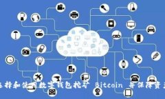 如何选择和使用数字钱包