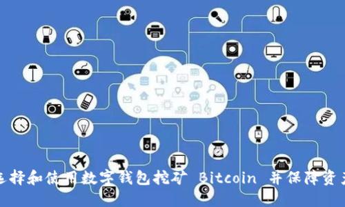 如何选择和使用数字钱包挖矿 Bitcoin 并保障资产安全