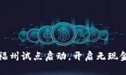 数字钱包在福州试点启动，开启无现金支付新篇章